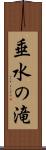 垂水の滝 Scroll