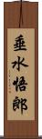 垂水悟郎 Scroll