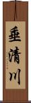 垂清川 Scroll