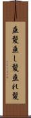 垂髪 Scroll