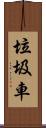 垃圾車 Scroll
