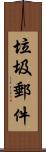 垃圾郵件 Scroll