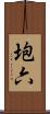 垉六 Scroll