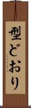 型どおり Scroll