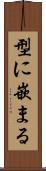型に嵌まる Scroll