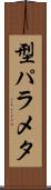 型パラメタ Scroll