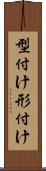 型付け Scroll