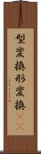 型変換 Scroll