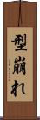 型崩れ Scroll