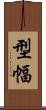 型幅 Scroll
