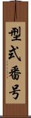 型式番号 Scroll