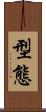 型態 Scroll