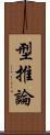 型推論 Scroll