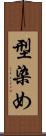 型染め Scroll