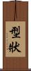 型狀 Scroll