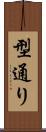型通り Scroll