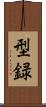 型録 Scroll