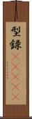 型録(ateji) Scroll
