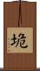 垝 Scroll