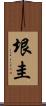 垠圭 Scroll