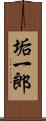 垢一郎 Scroll