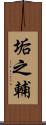 垢之輔 Scroll