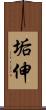 垢伸 Scroll