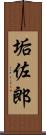 垢佐郎 Scroll
