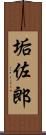 垢佐郎 Scroll