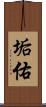 垢佑 Scroll