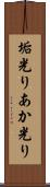 垢光り Scroll