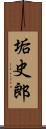 垢史郎 Scroll