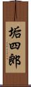 垢四郎 Scroll