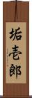 垢壱郎 Scroll