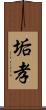 垢孝 Scroll