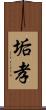 垢孝 Scroll