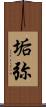 垢弥 Scroll