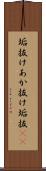 垢抜け Scroll