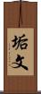 垢文 Scroll