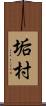 垢村 Scroll
