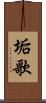 垢歌 Scroll