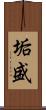 垢盛 Scroll