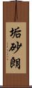 垢砂朗 Scroll