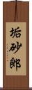 垢砂郎 Scroll