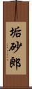 垢砂郎 Scroll