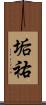 垢祐 Scroll