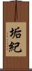垢紀 Scroll