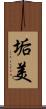 垢美 Scroll