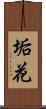 垢花 Scroll