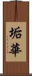 垢華 Scroll